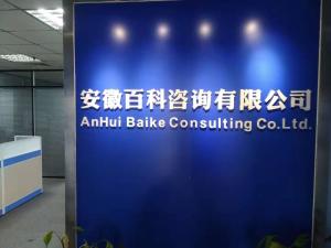 安徽百科商務信息咨詢 賦能企業決策與發展的專業伙伴