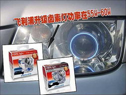 解析汽車大燈改裝誤區，合理選擇配套產品方能致遠